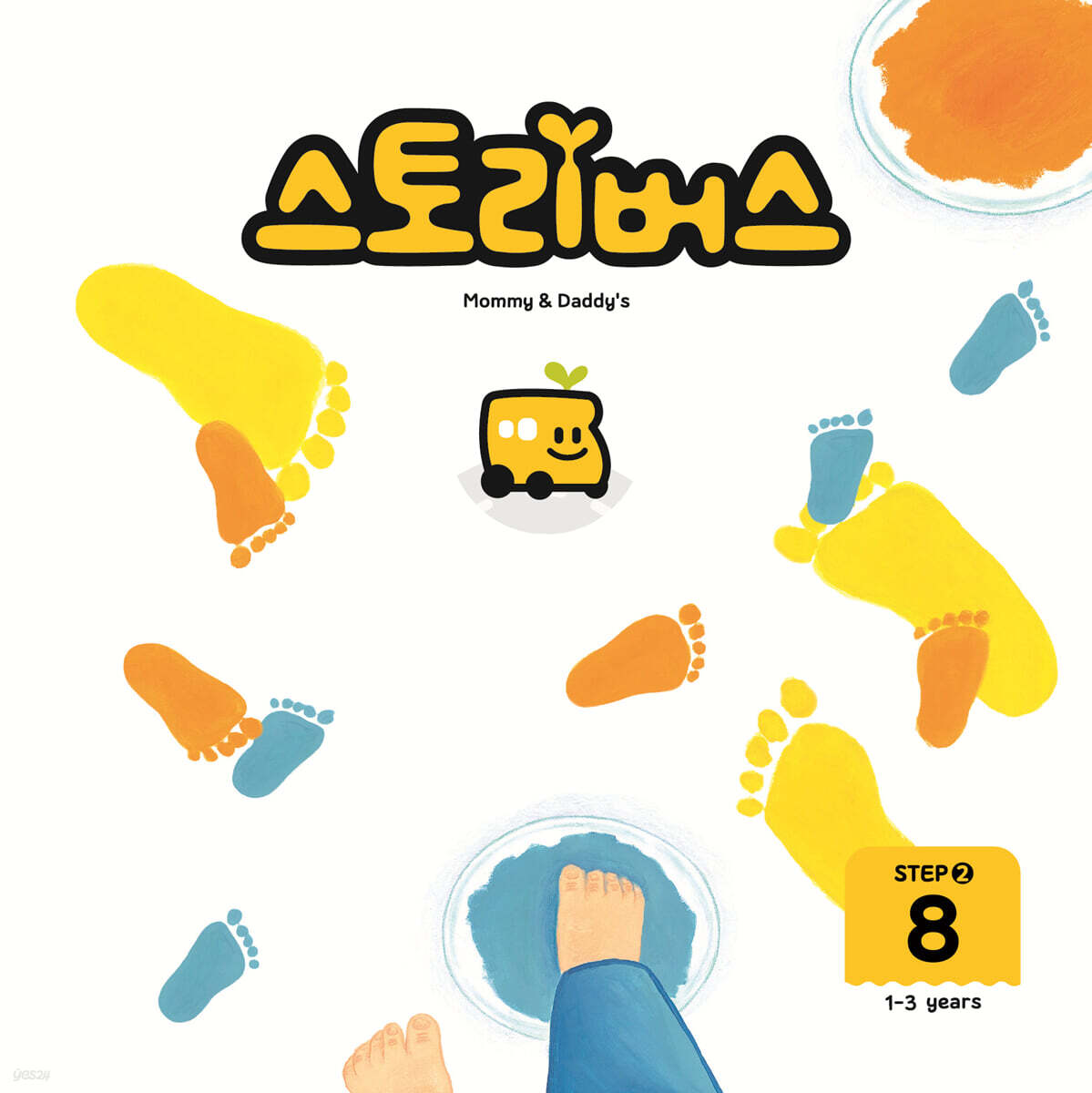스토리버스 STEP2-8