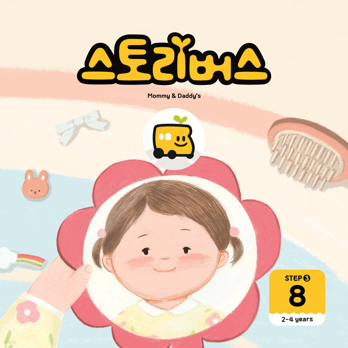 스토리버스 STEP3-8