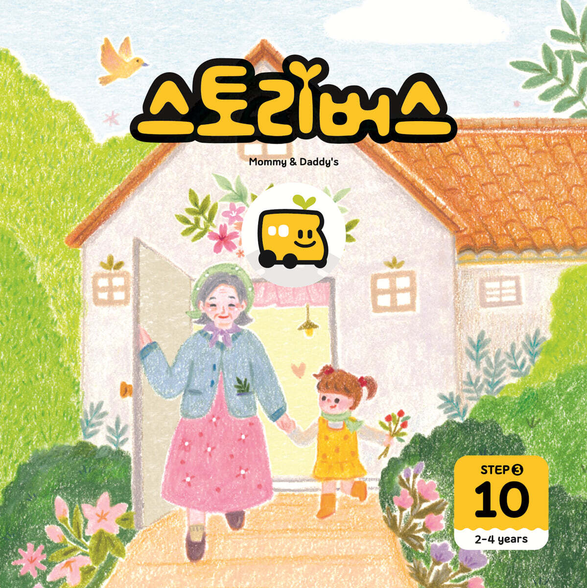 스토리버스 STEP3-10