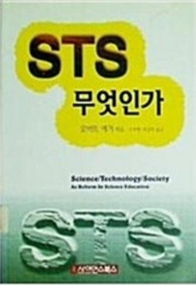 STS 무엇인가