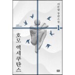 호모 엑세쿠탄스 1