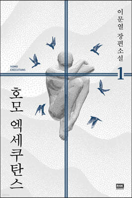 호모 엑세쿠탄스 1
