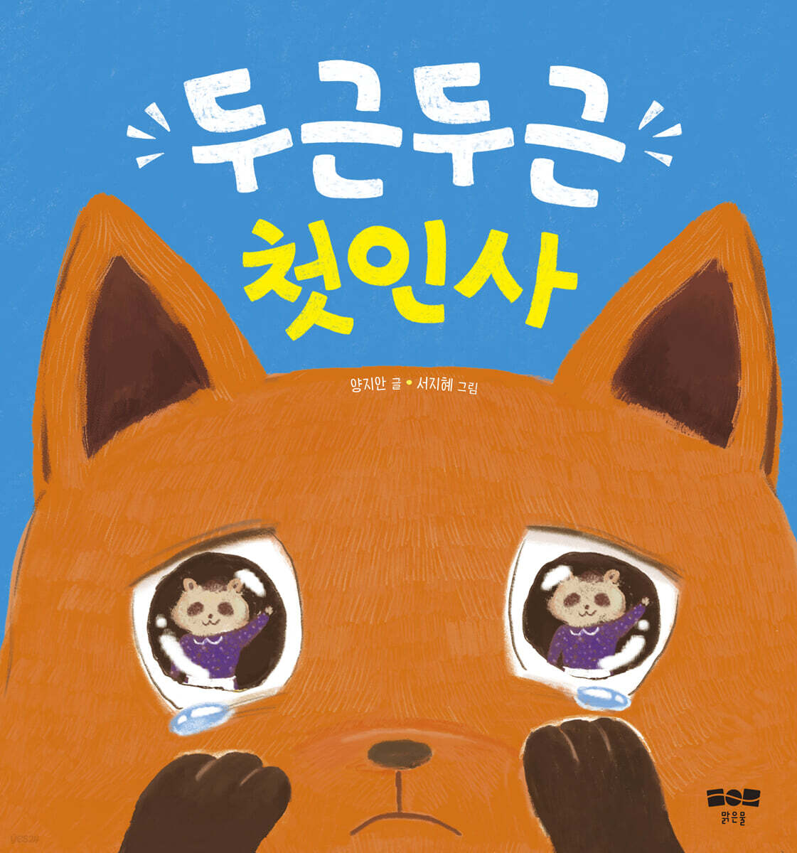 두근두근 첫인사