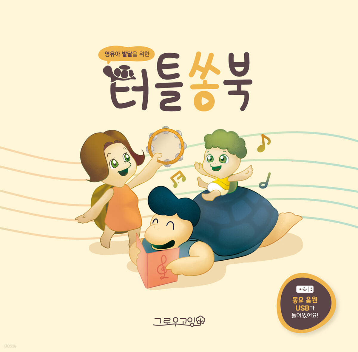 터틀쏭북 - YES24 터틀쏭북  - YES24