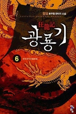 광룡기 (狂龍記) 1-10 (완) 세트 => 작은 판형