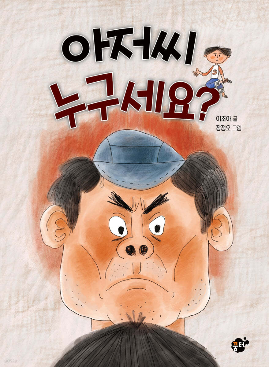 아저씨 누구세요?