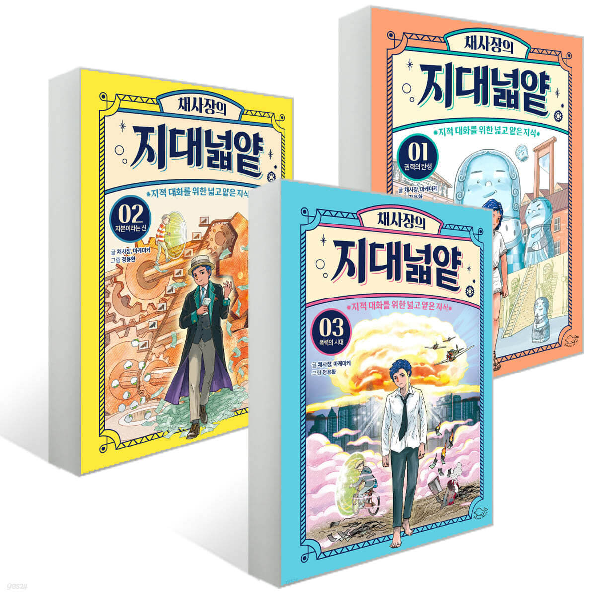 채사장의 지대넓얕 1~3권 세트 : 역사편