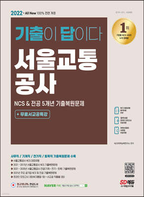 2022 최신판 All-New 기출이 답이다! 서울교통공사 NCS&전공 5개년 기출+무료서교공특강