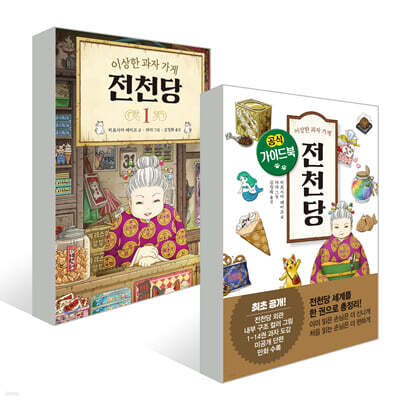 이상한 과자 가게 전천당 1 + 공식 가이드북