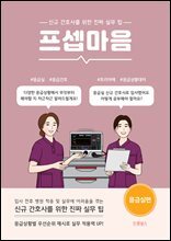 프셉마음 응급실편 : 신규간호사를 위한 진짜 실무 팁