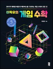 이득우의 게임 수학 : 39가지 예제로 배운다! 메타버스를 구성하는 게임 수학의 모든 것