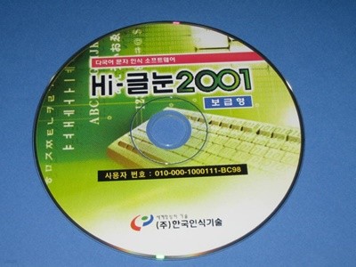 Hi-글눈 2001 보급형 / 다국적 문자 인식 소프트웨어 ,,, 알CD