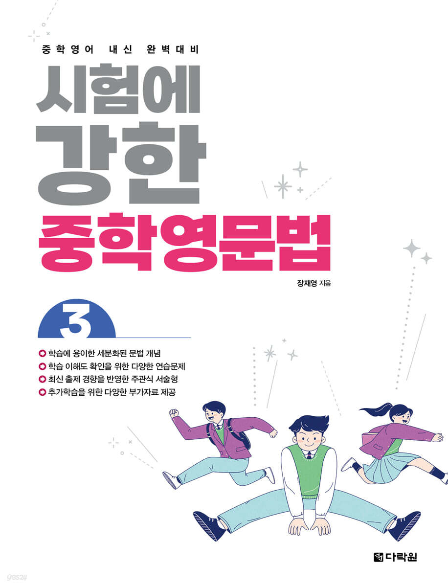 시험에 강한 중학영문법 3 2022 교재 표지