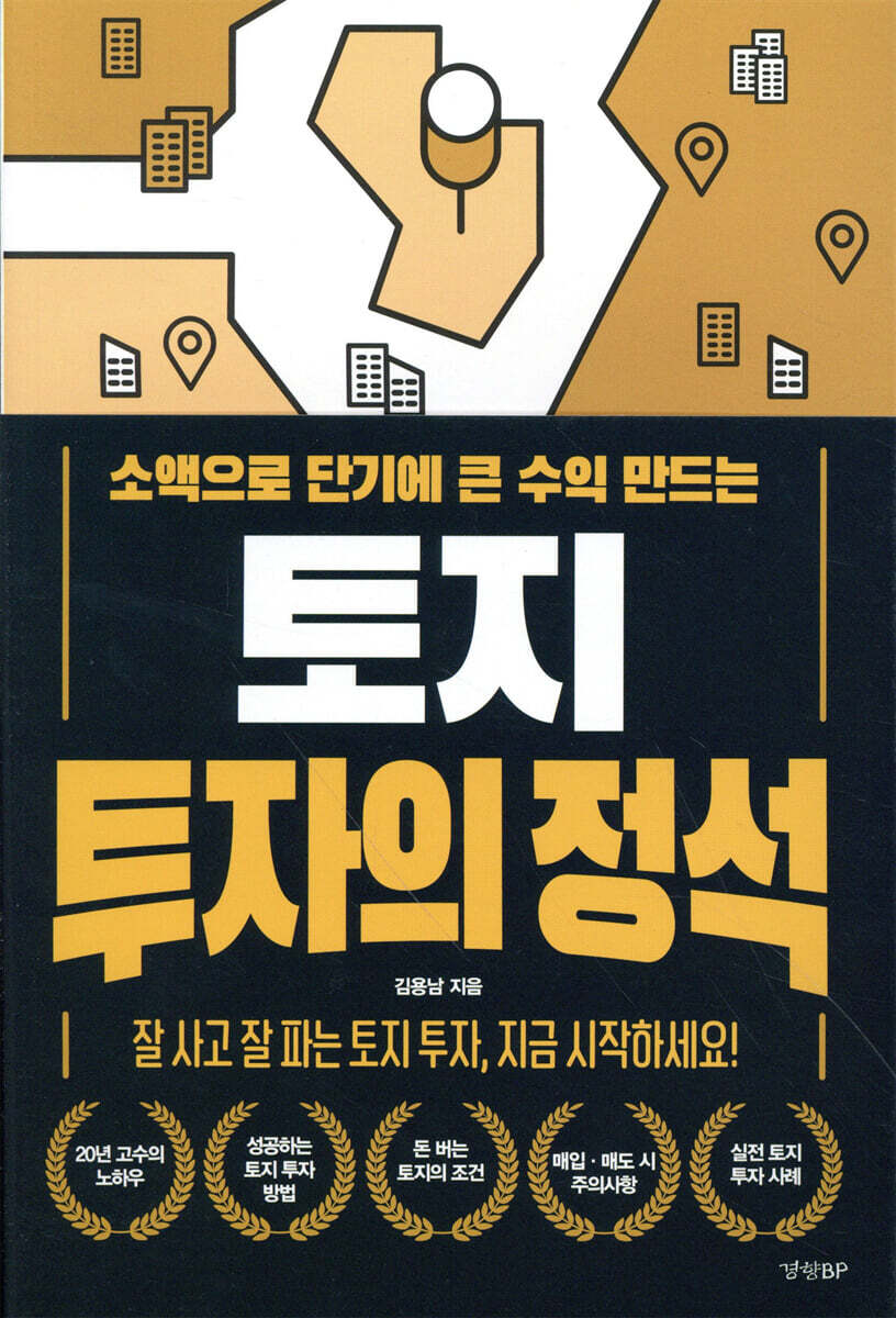 토지 투자의 정석