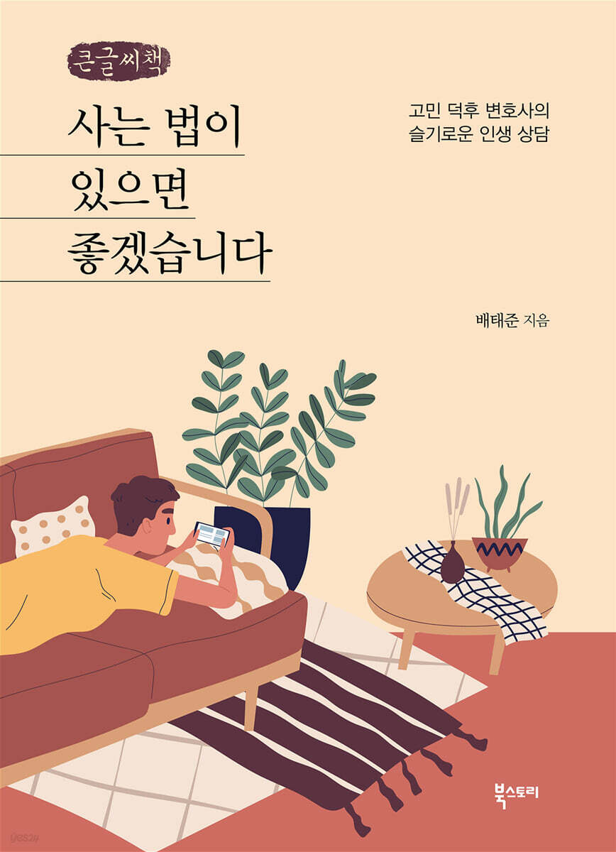 사는 법이 있으면 좋겠습니다 (큰글씨책)