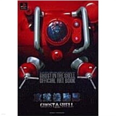 Ghost in the Shell Official Art Book-Playstation Comic (Paperback)