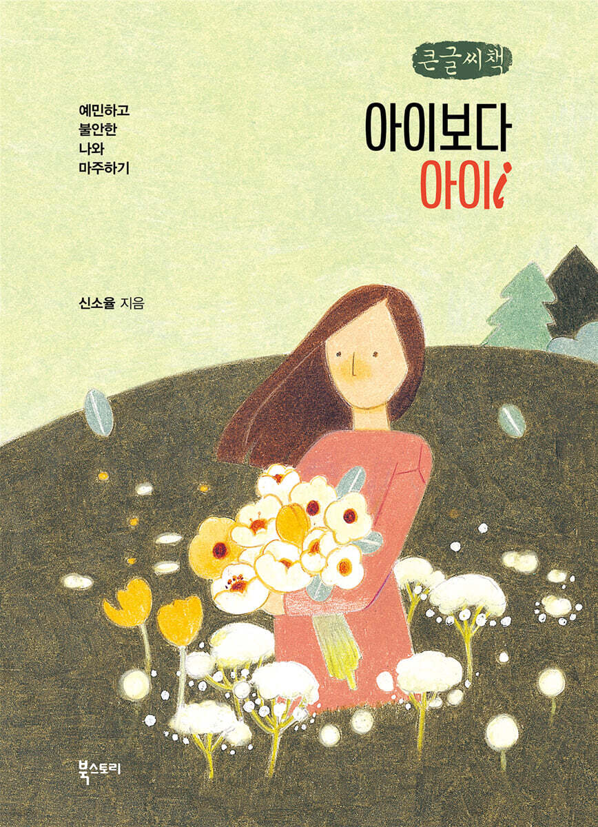 아이보다 아이 (큰글씨책)