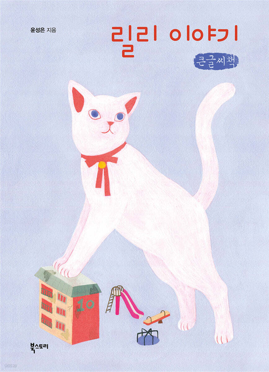 릴리 이야기 (큰글씨책)