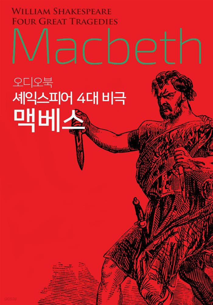 맥베스