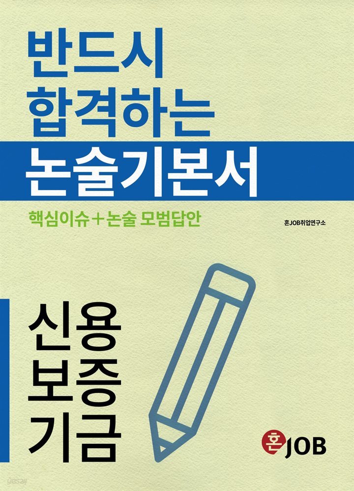 2022 반드시 합격하는 신용보증기금 논술 기본서 - 신용보증기금 필기 대비서