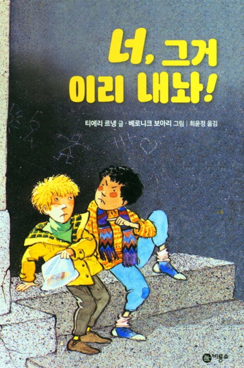 너, 그거 이리 내놔!