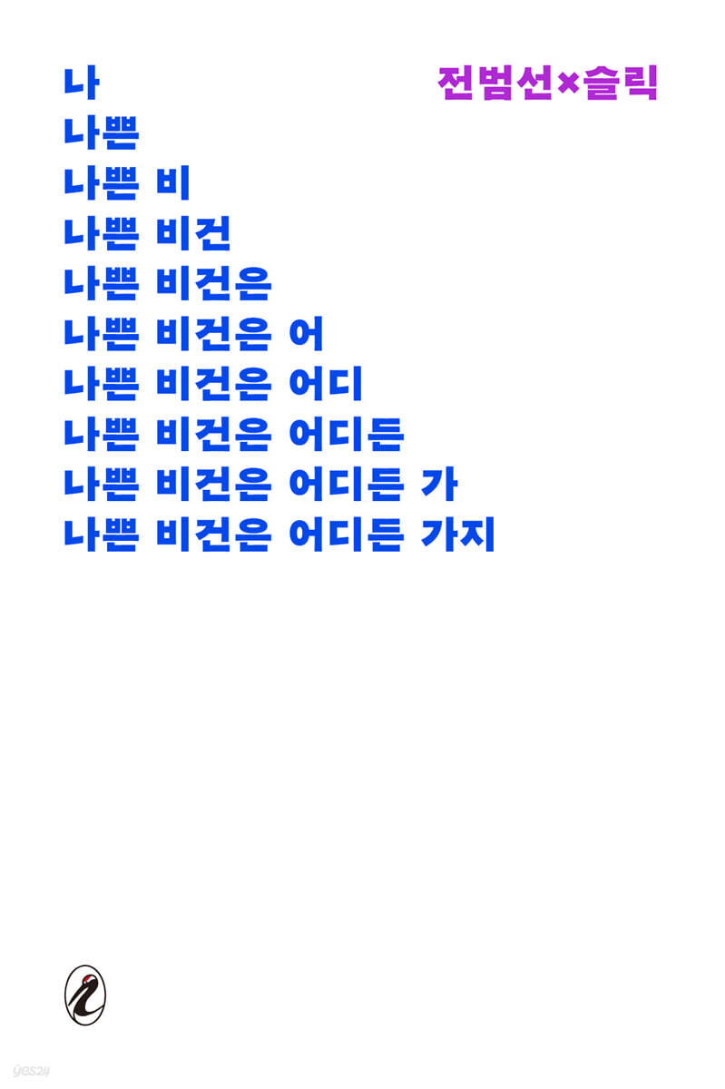 나쁜 비건은 어디든 가지