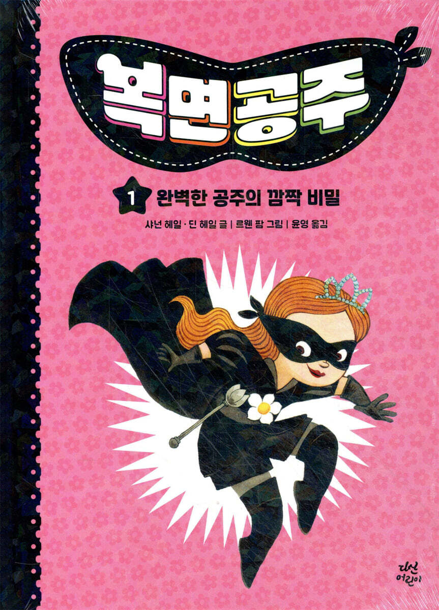 복면공주 1