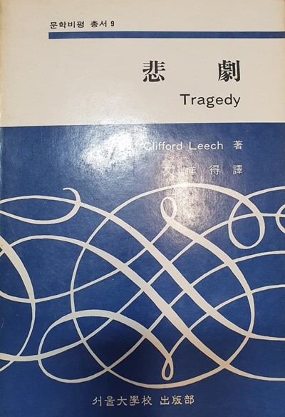 悲劇 Tragedy 비극 (문학비평 총서 9)