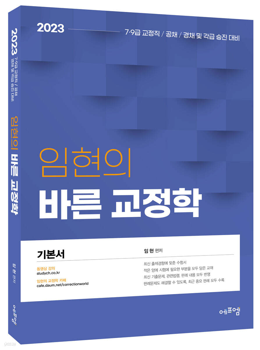 2023 임현의 바른 교정학