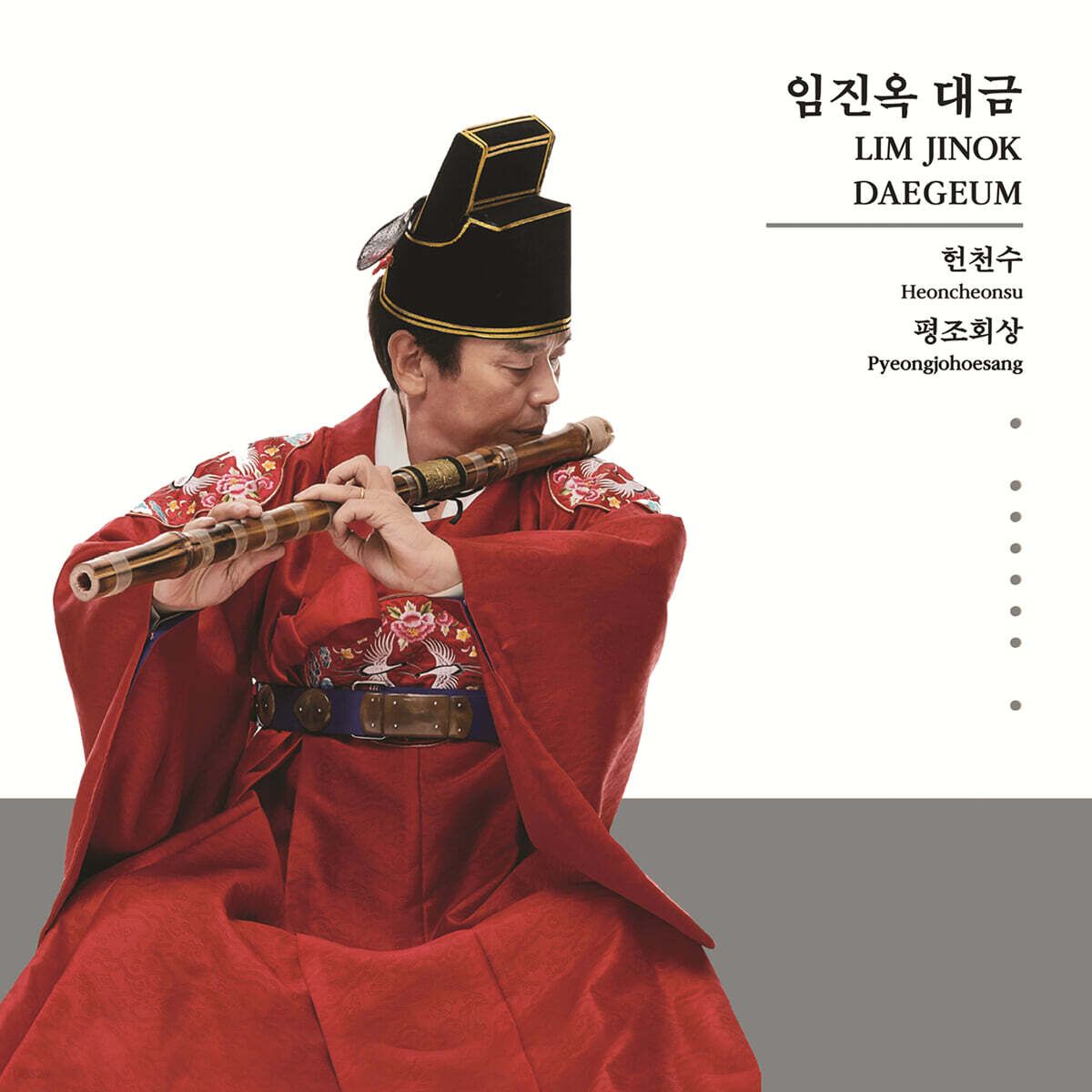 임진옥 - 대금 독주집 : 헌천수, 평조회상
