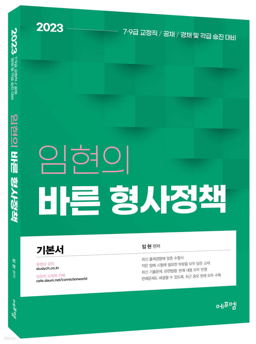2023 임현의 바른 형사정책