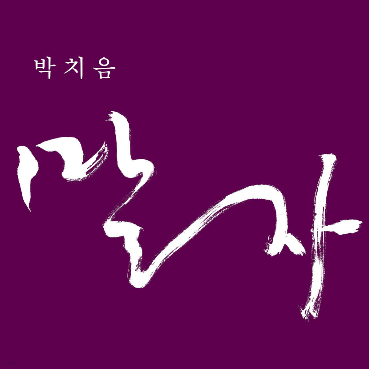 박치음 - 말자