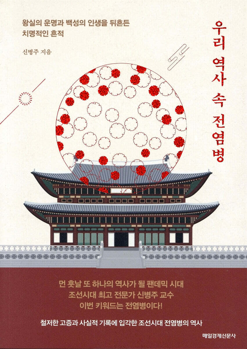 우리 역사 속 전염병 커버 이미지