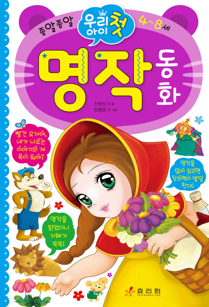 우리 아이 첫 명작 동화 - 예스24