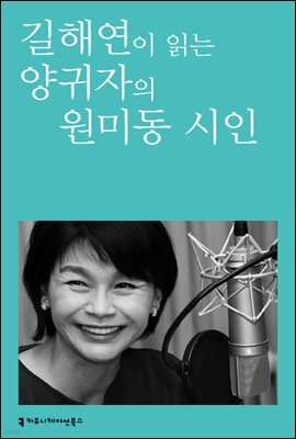 길해연이 읽는 양귀자의 원미동 시인