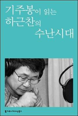 기주봉이 읽는 하근찬의 수난이대 커버 이미지
