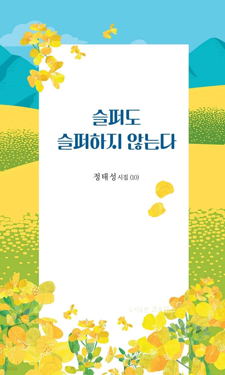 슬퍼도 슬퍼하지 않는다