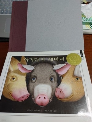 [원서+번역서] The three Pigs + 아기 돼지 세 마리 - 데이비드 위즈너