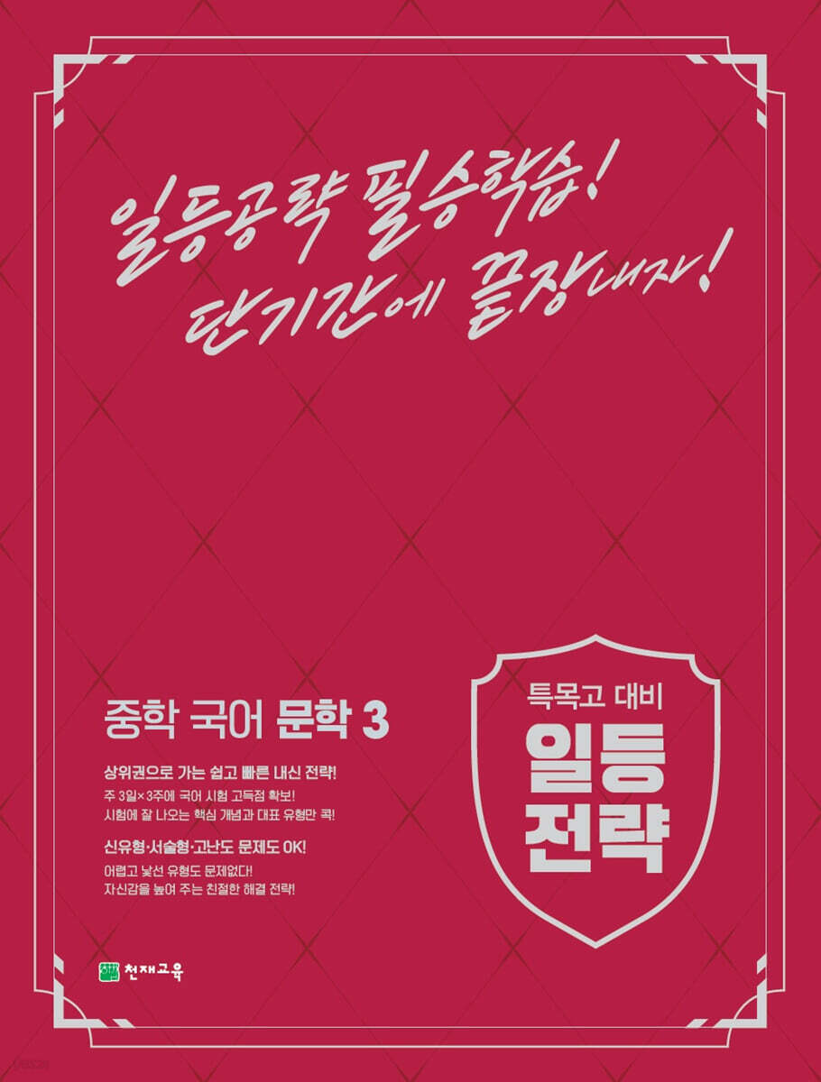 일등전략 중학 국어 문학 3 2015 개정판 표지