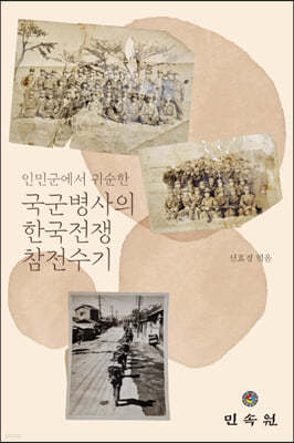 국군병사의 한국전쟁 참전수기
