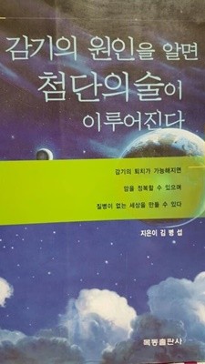 감기의 원인을 알면 첨단의술이 이루어진다