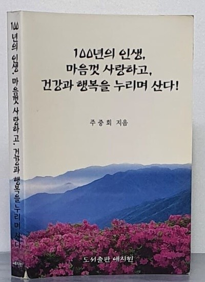 100년의 인생, 마음껏 사랑하고, 건강과 행복을 누리며 산다!