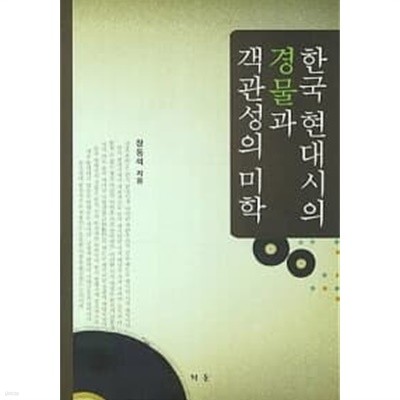 한국 현대시의 경물과 객관성의 미학