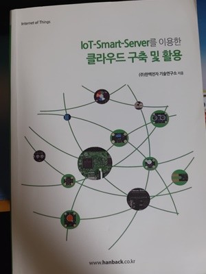 loT-Smart-Server를 이용한 클라우드 구축 및 활용
