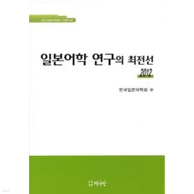 2012 일본어학 연구의 최전선