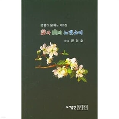 시와 산의 노랫소리 : 운곡 문영호