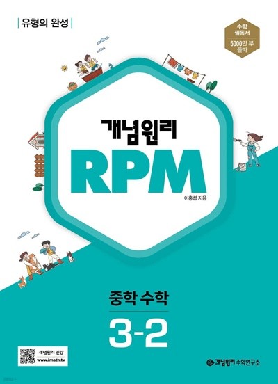 개념원리 RPM 알피엠 중학 수학 3-2 (2022년) 