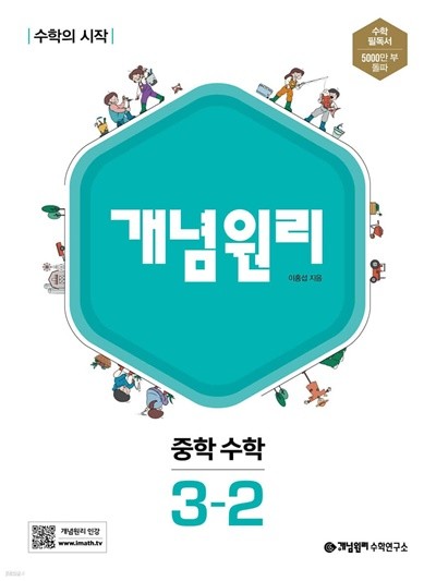 개념원리 중학 수학 3-2 (2022년) 