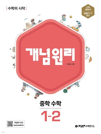 개념원리 중학 수학 1-2 (2022년) 