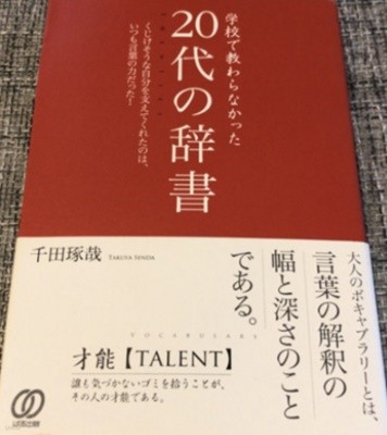 學校で敎わらなかった「20代の辭書」( 학교에서 배울 수 없었던 20대의 사전 )